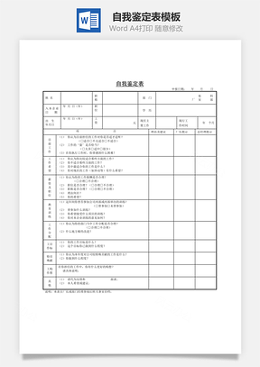 自我鉴定表word文档