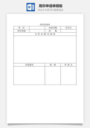 用印申请单Word模板