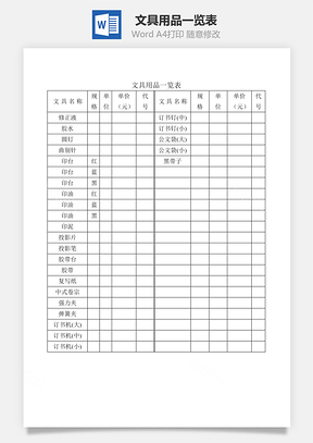 文具用品一览表Word模板