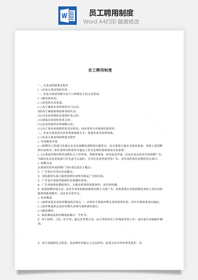 人事员工聘用制度Word模板