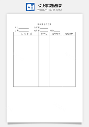 议决事项检查表Word模板