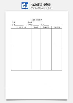 议决事项检查表Word文档