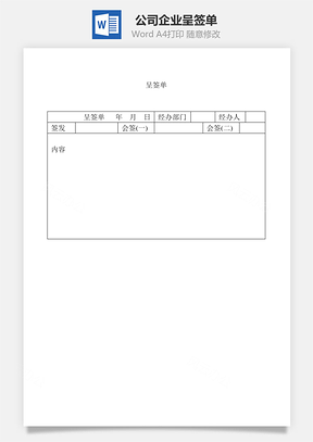 公司企业呈签单Word模板