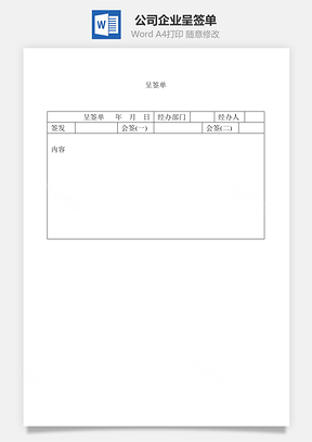 公司企業(yè)呈簽單Word文檔