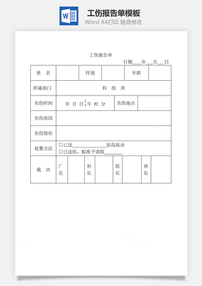 工伤报告单Word模板