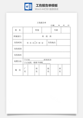 工伤报告单Word文档