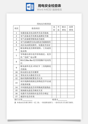 用电安全检查表Word模板