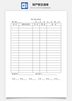 财产移交清单Word模板