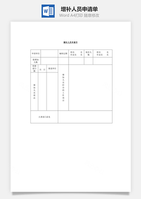 人事增补人员申请单Word模板