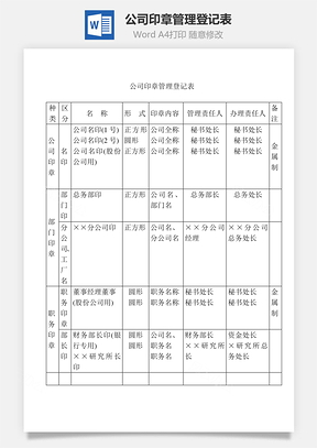 公司印章管理登记表Word文档