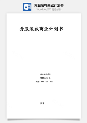 秀服装城商业计划书Word模板
