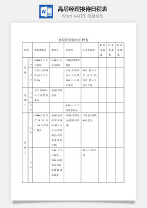 高层经理接待日程表Word文档