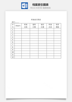 档案索引图表Word模板