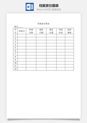 档案索引图表Word文档