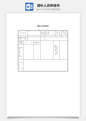 人事增补人员申请书Word模板