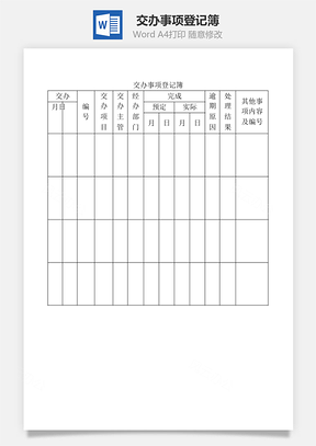 交办事项登记簿Word模板