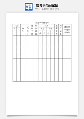 交办事项登记簿Word文档