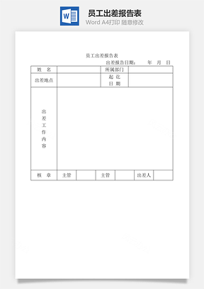 员工出差报告表Word模板