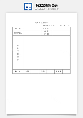 员工出差报告表Word文档