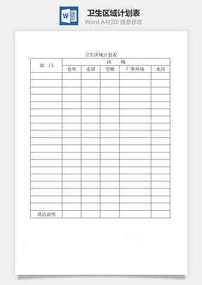 卫生区域计划表Word模板