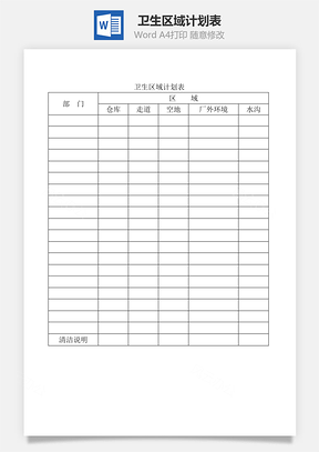 卫生区域计划表Word文档