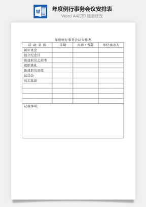 年度例行事务会议安排表Word文档