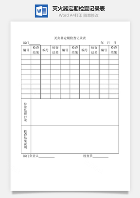灭火器定期检查记录表Word模板