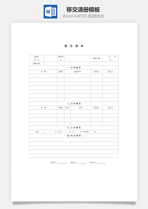 移交清单Word模板