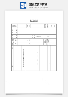 人事预支工资申请书Word模板