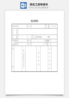 预支工资申请书word文档