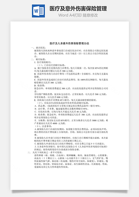 医疗及意外伤害保险管理Word模板