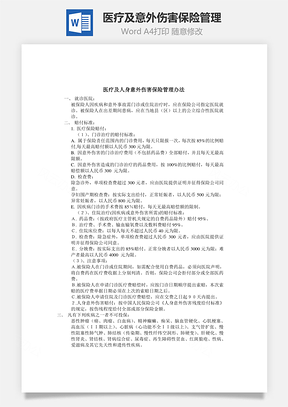 医疗及意外伤害保险管理word文档