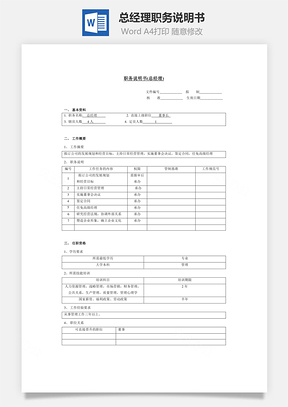 人事职务说明书总经理Word模板