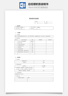 职务说明书（总经理）word文档