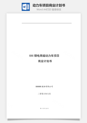 动力车项目商业计划书Word模板