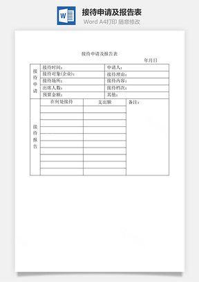 接待申请及报告表Word模板