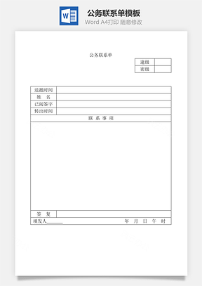 公务联系单Word文档