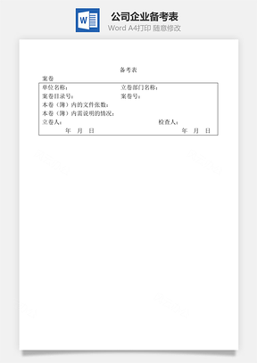 公司企業(yè)備考表Word文檔