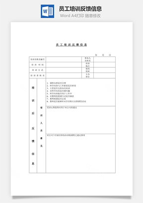 员工培训反馈信息word文档