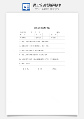 员工培训成绩评核表Word模板