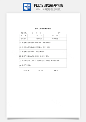 员工培训成绩评核表word文档