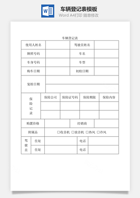车辆登记表Word文档