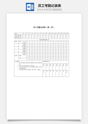 人事员工考勤记录表Word模板