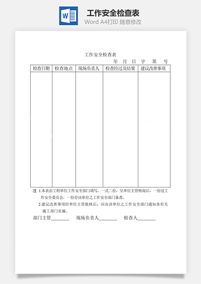 工作安全检查表Word模板