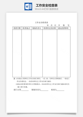 工作安全检查表Word文档