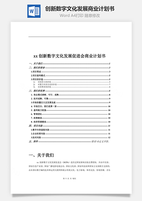 创新数字文化发展商业计划书Word模板