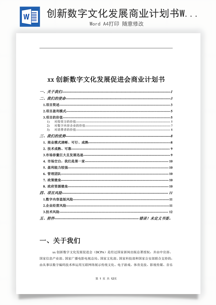创新数字文化发展商业计划书Word模板