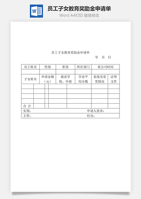 员工子女教育奖助金申请单Word模板