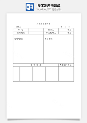 员工出差申请单Word模板