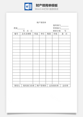 财产领用单Word模板